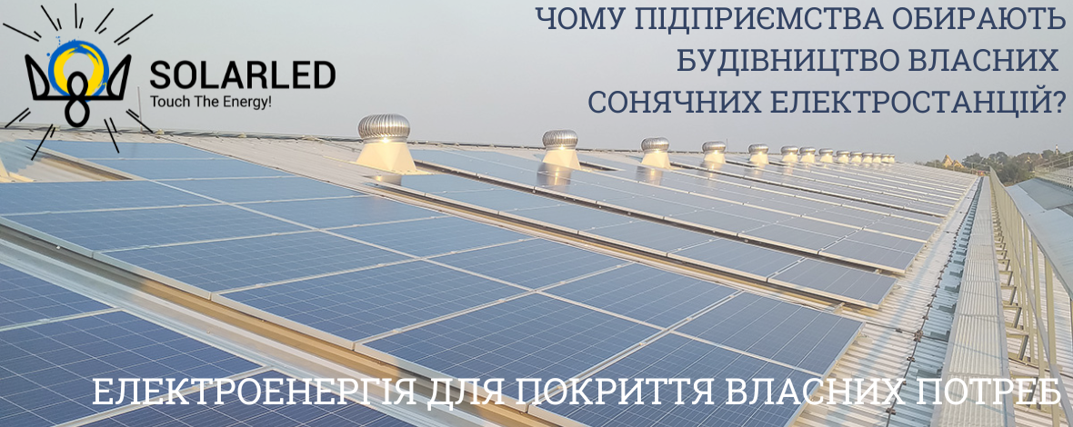 Фото — Чому підприємства обирають будівництво сонячних електростанцій?