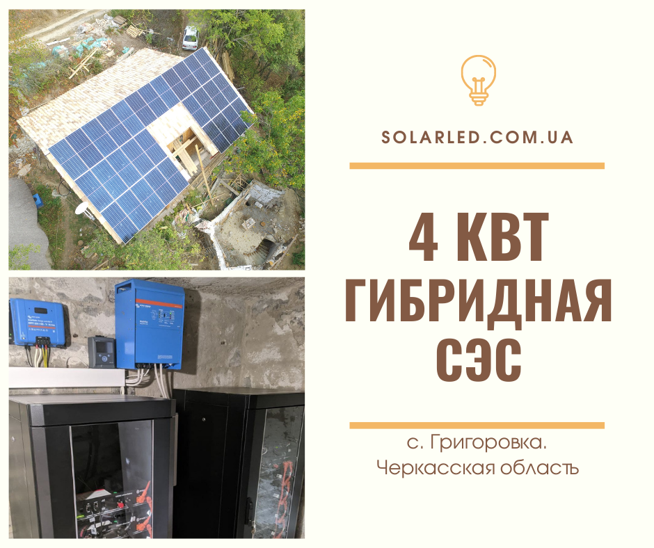 Фото — Гибридная солнечная электростанция 4 кВт. с. Григоровка