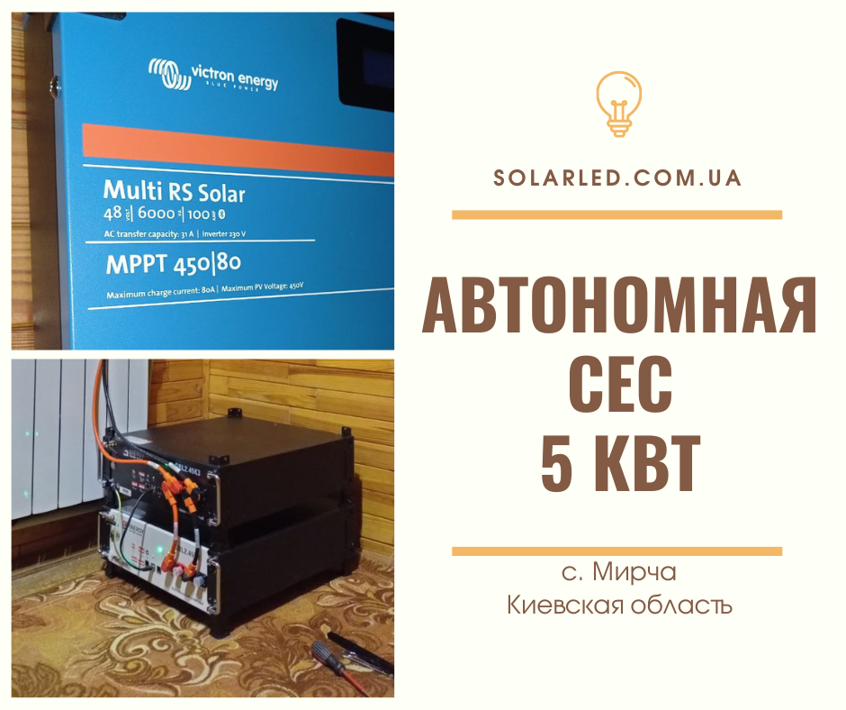 Фото — с. Мирча, Киевская область, Автономная СЭС 5 кВт для дома