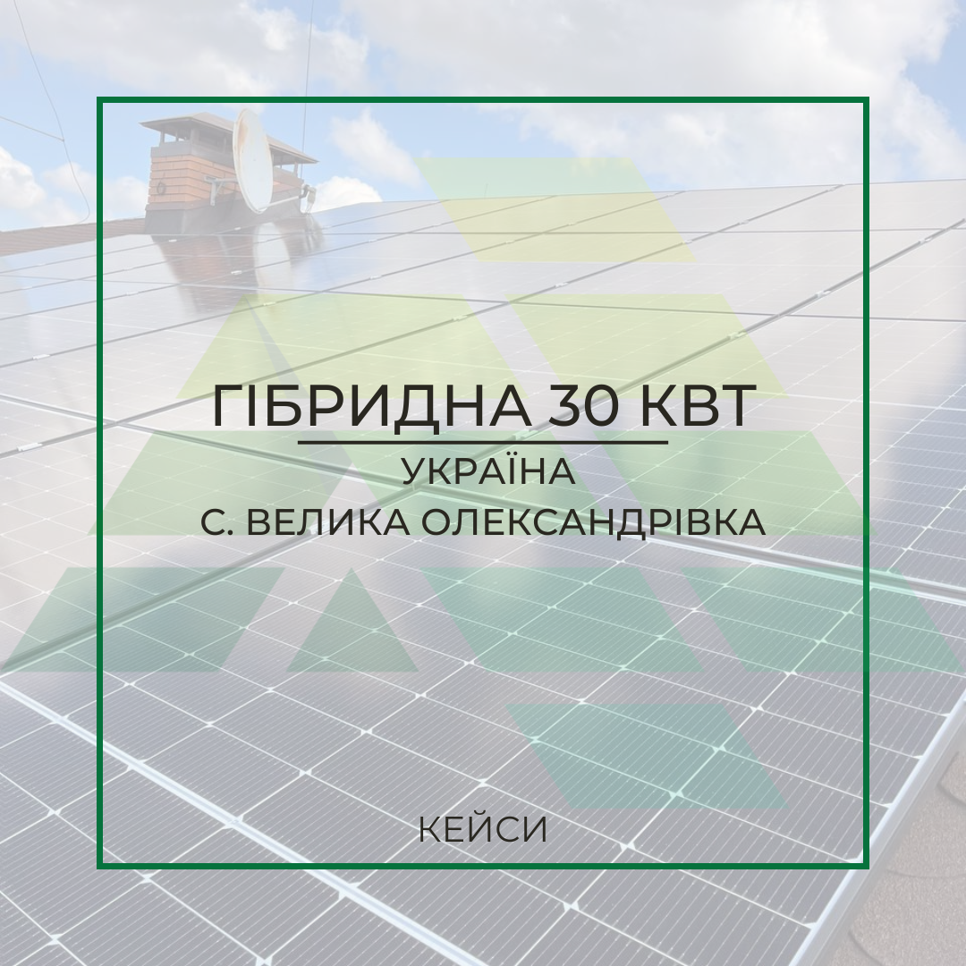 Фото — Гібридна сонячна електростанція 30 кВт. с. Велика Олександрівка