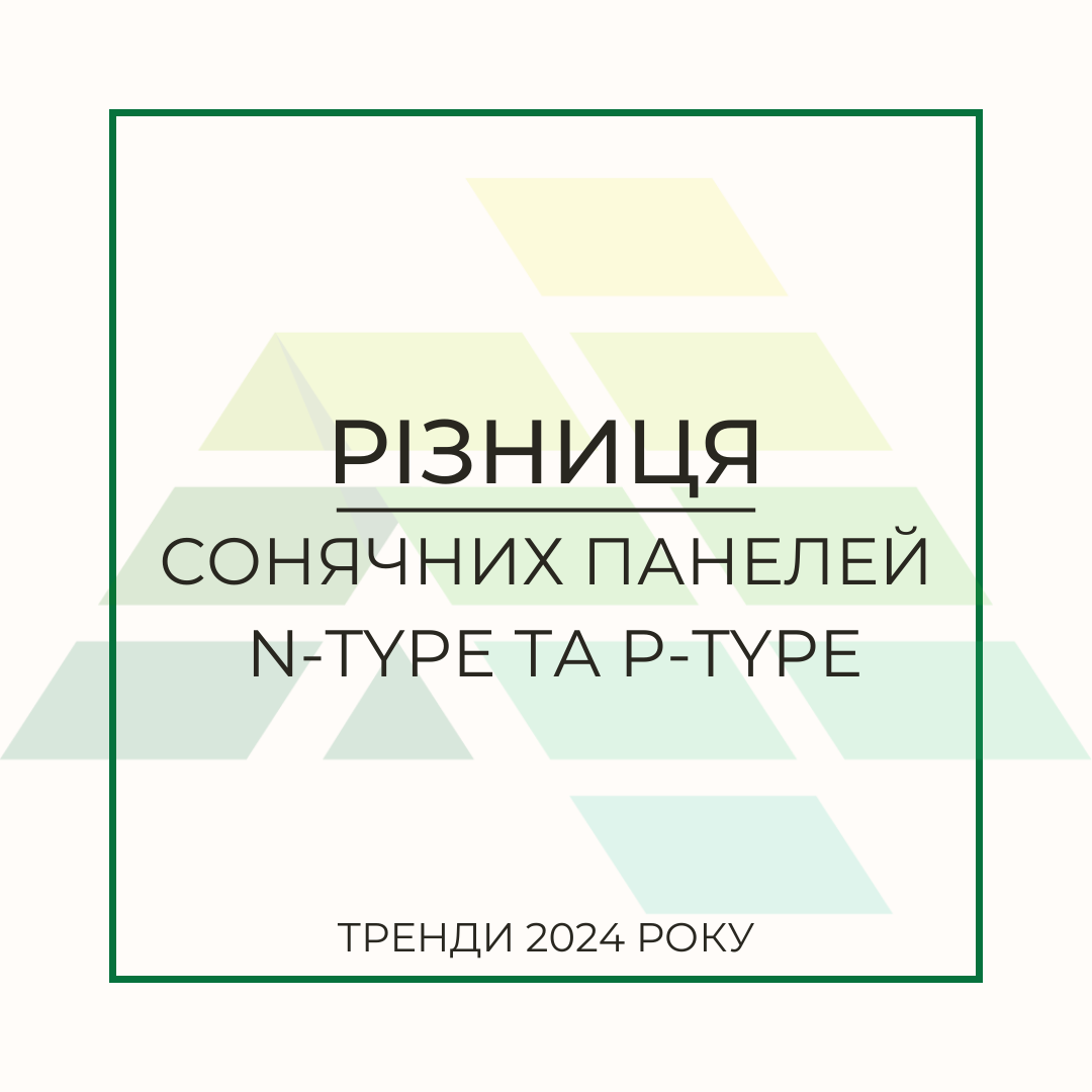 Фото - Різниця Сонячних панелей N-Type та P-Type