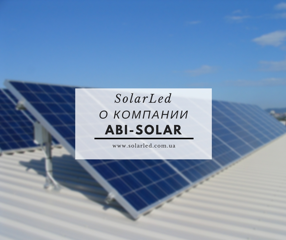 Фото — SolarLed о компании "ABi - Solar"