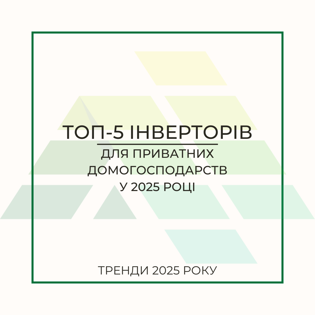 Фото - ТОП-5 інверторів для домашніх СЕС у 2025: огляд та переваги