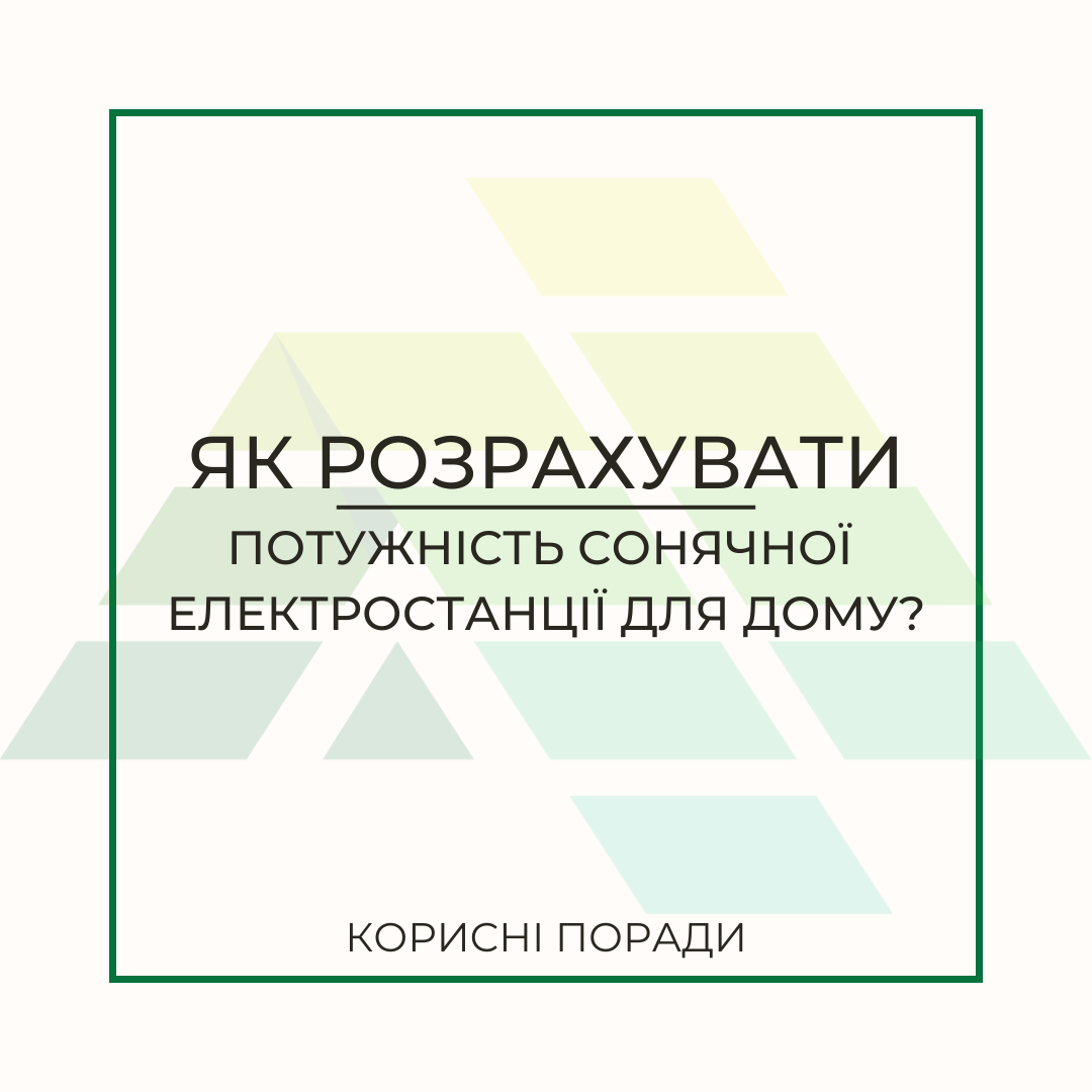 Фото - Як розрахувати потужність сонячної електростанції для дому?
