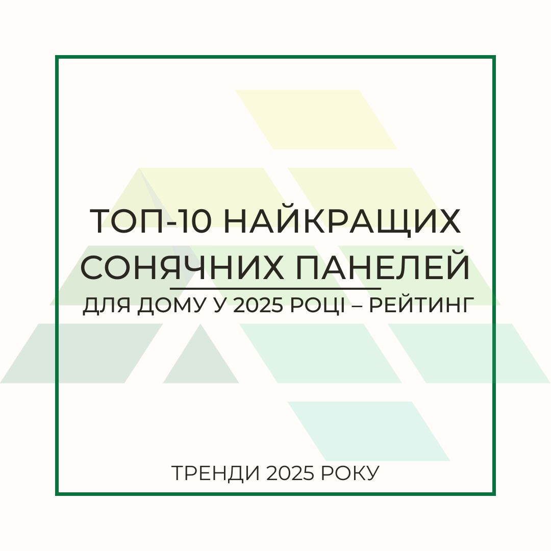Фото - ТОП-10 найкращих сонячних панелей 2025 року – рейтинг, огляд