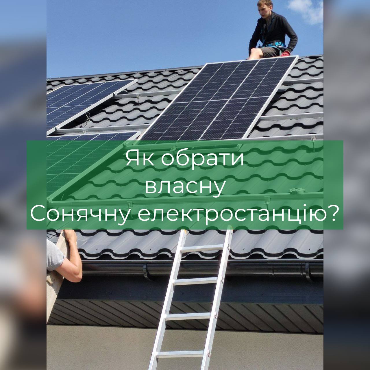 Фото - Власна сонячна електростанція. Як обрати?