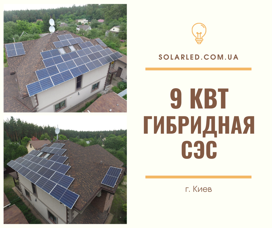 Фото — Гибридная солнечная электростанция 9 кВт, г. Киев
